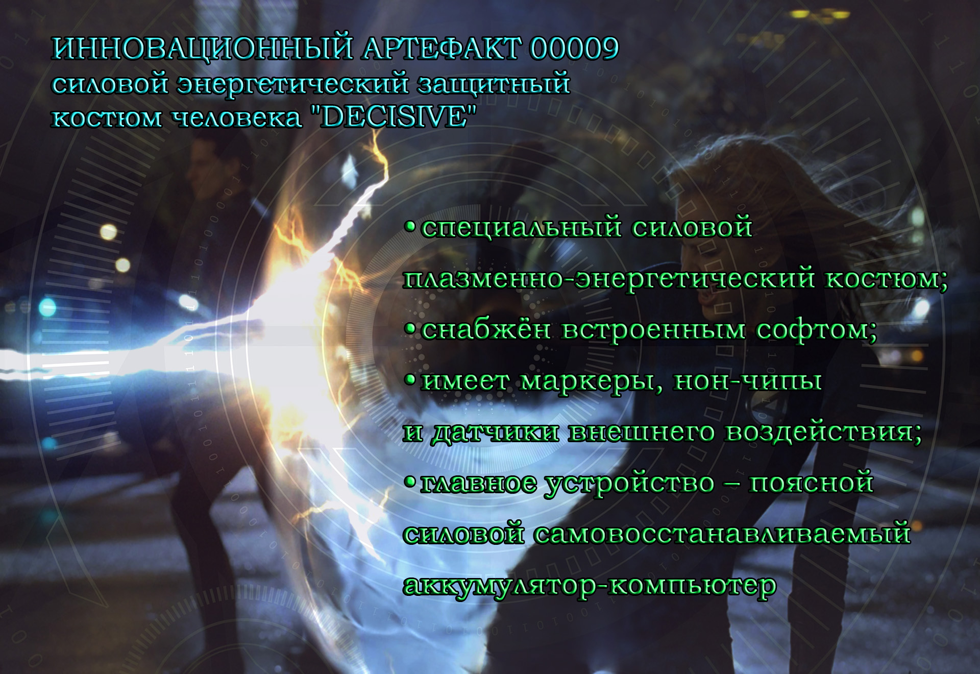 Силовой костюм защиты человека «DECISIVE»
