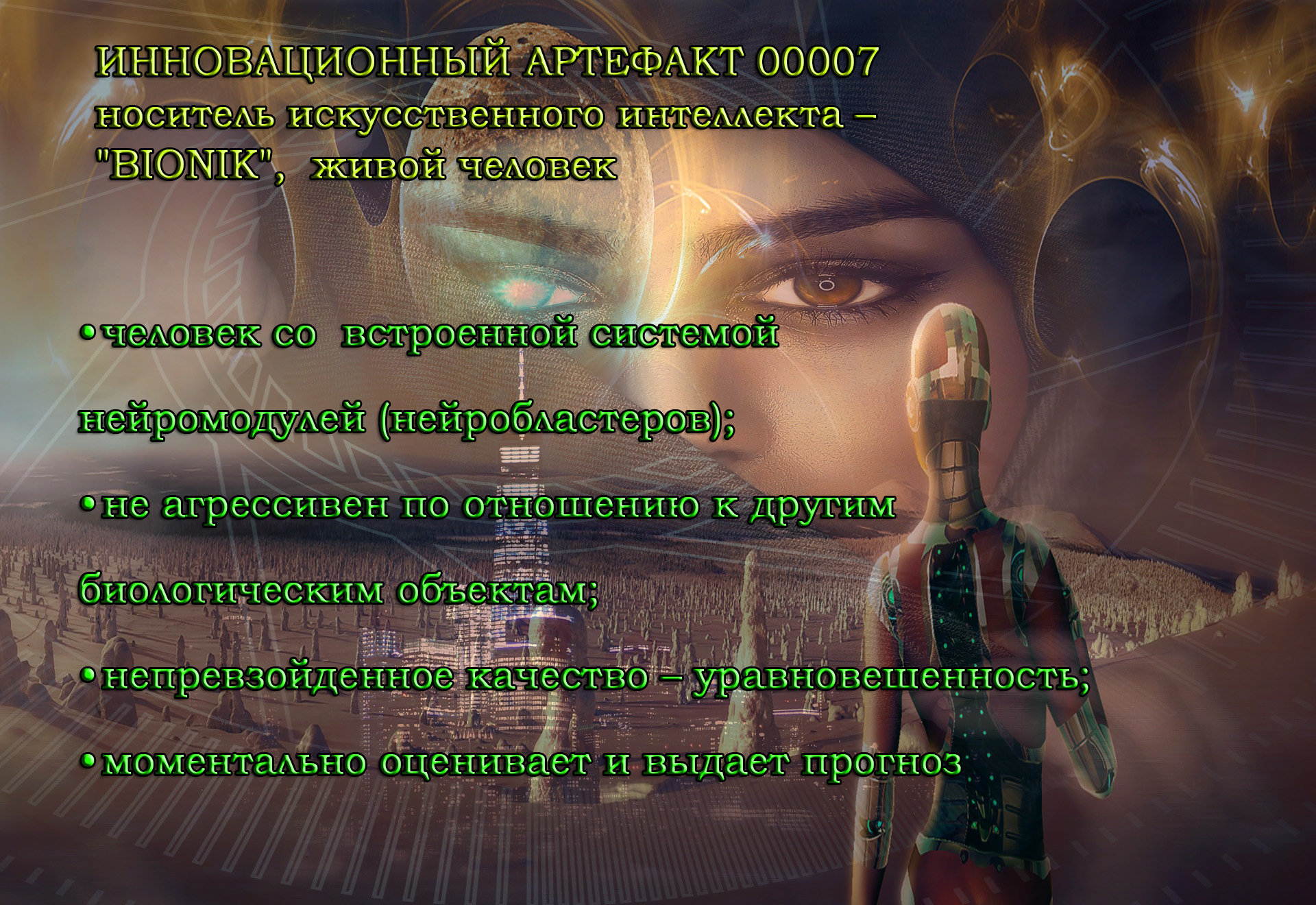Носитель искусственного интеллекта «Бионик» - будущее человечества