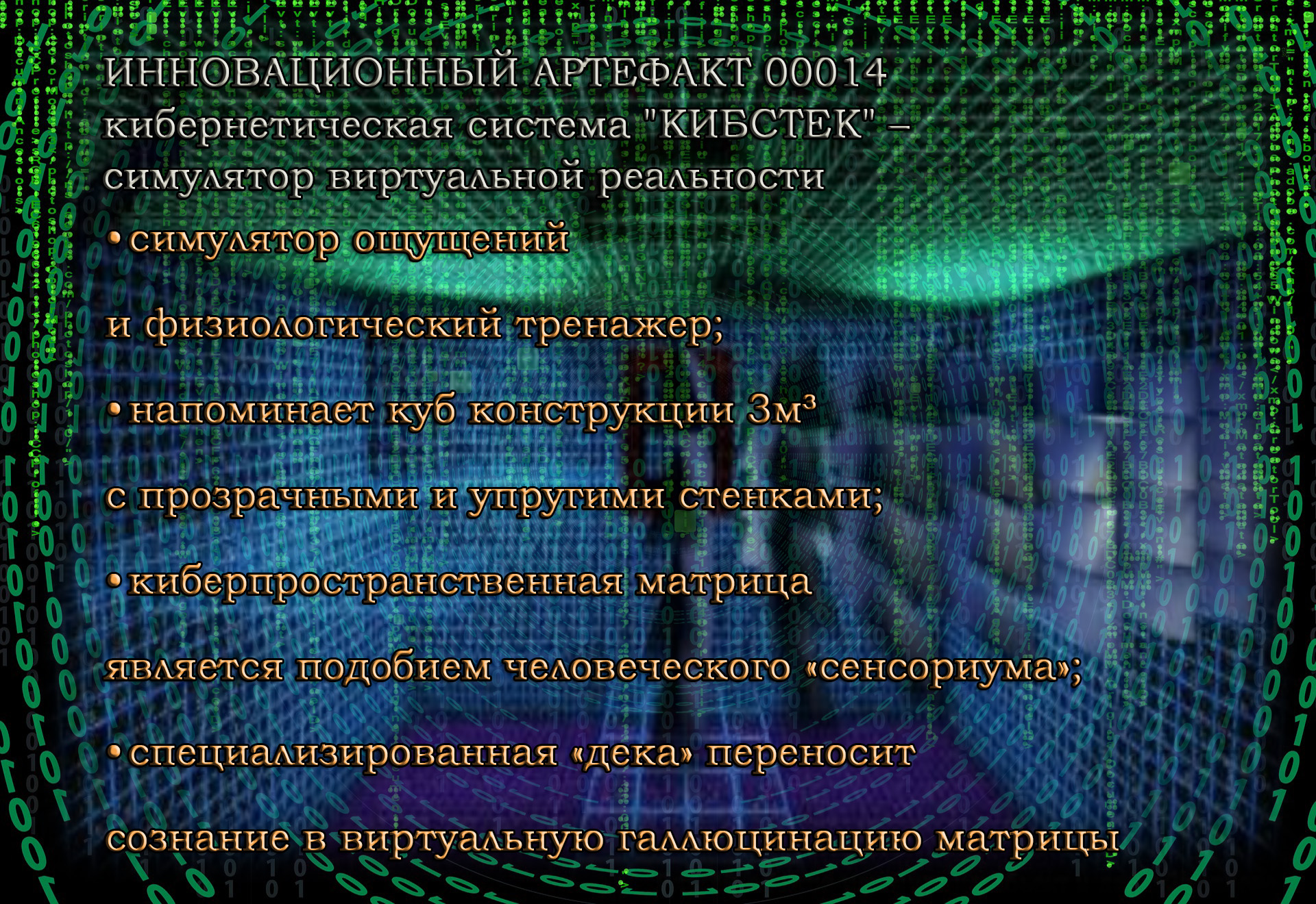 Симулятор «КИБСТЕК», уникальная разработка виртуальной реальности