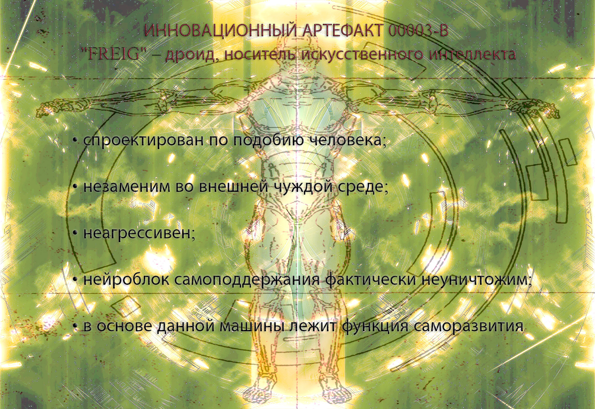 Дроид FREIG, носитель искусственного интеллекта