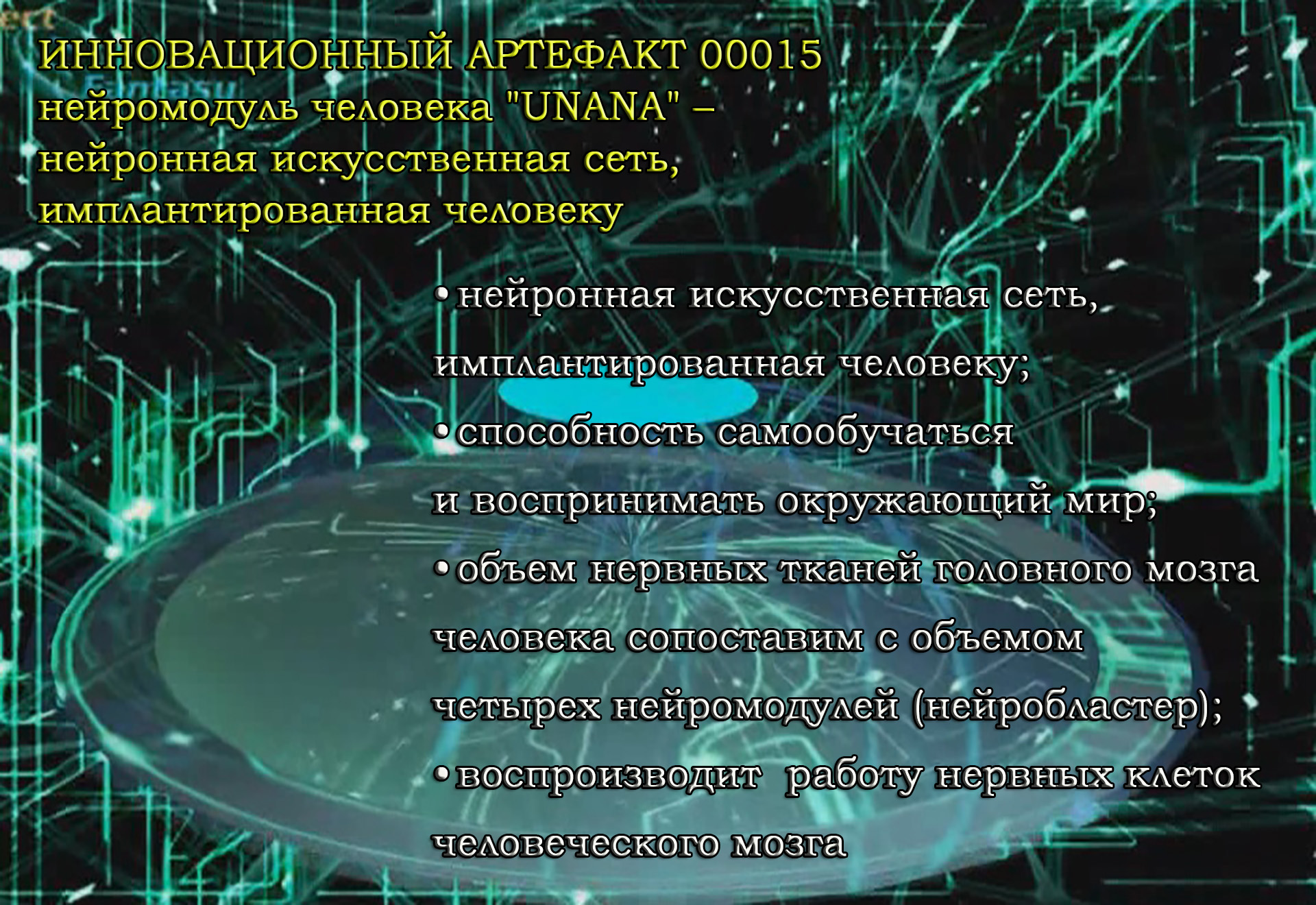 Нейронная искусственная сеть «UNANA