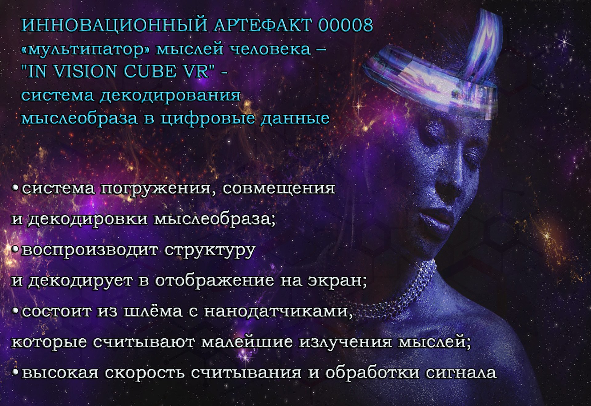 система декодирования мыслеобраза